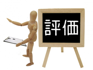 評価